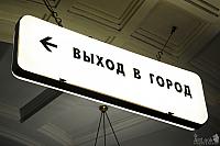 ВЫХОД В ГОРОД – Exit to City sign in Moscow Metro