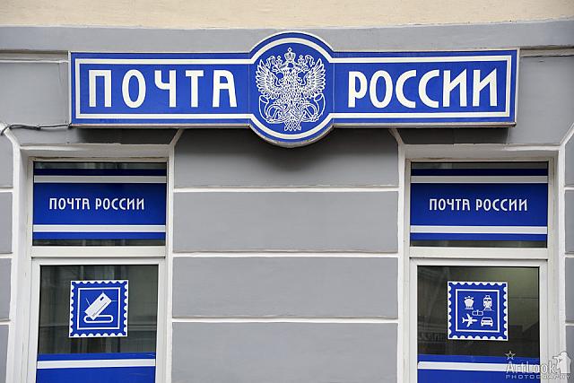ПОЧТА РОССИИ – Russian Post Office