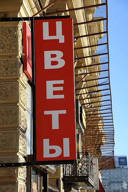 ЦВЕТЫ - "FLOWERS" sign on a building