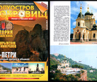 My picture of Foros Church in Crimean magazine Poluostrov Sokrovisch